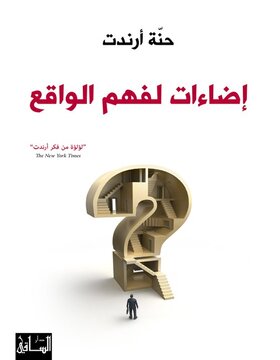 إضاءات لفهم الواقع 